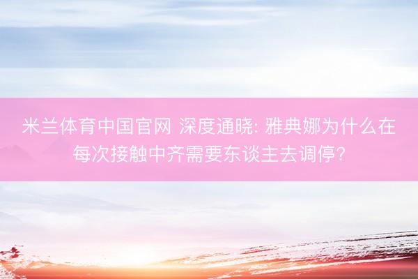 米兰体育中国官网 深度通晓: 雅典娜为什么在每次接触中齐需要东谈主去调停?